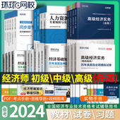 2026全国经济师考试用书教材 初中高级经济师考试历年真题试卷经济基础知识人力资源工商管理财政税收建筑房产金融专业章节习题集