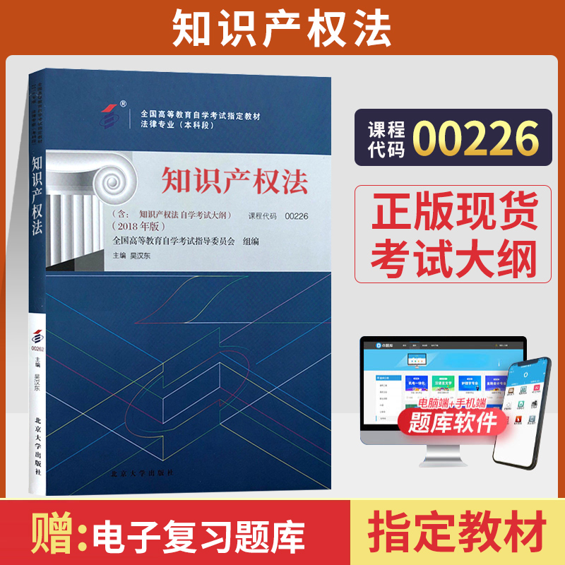 自学考试教材 00226法律法学专升本的书籍 0226知识产权法吴汉东北大版 2024年大专升本科专科套本 成人成教成考 自考函授高等教育 书籍/杂志/报纸 高等成人教育 原图主图