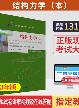 自学考试教材13188结构力学（本）张金生北京大学出版社2026年专升本的书籍专科套本大专升本科教材成人成考自考成教用书