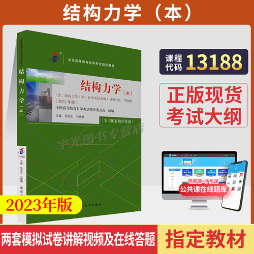 自考教材13188结构力学（本））