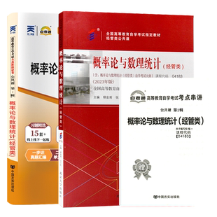 自学考试教材+自考通真题试卷04183概率论与数理统计经管类2026年专升本的书籍大专升本科专科套本成人自考成考复习资料