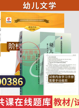 自学考试教材00386幼儿文学祝士媛高等教育版2026年学前教育专科的书籍中专升大专高升专高起专成人成考自考成教用书