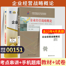 自学考试教材+自考通2023真题试卷 00151金融专升本书籍 0151企业经营战略概论 2024成人成考成教函授大专升本科专科套本复习资料