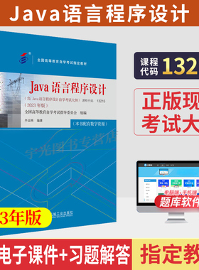 自学考试教材13215Java语言程序设计一幸运帏机工版2026年计算机专升本书籍成人成考成教自考大专升本科专科套本教育用书