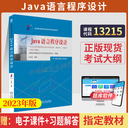自学考试教材13215JAVA语言程序
