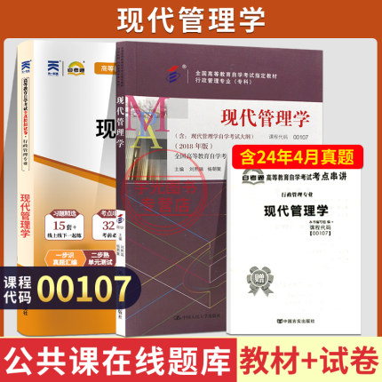 自学考试教材自考通历年真题试卷00107现代管理学2026年专升本书籍大专升本科专科套本教育复习资料成人自考成考成教用书