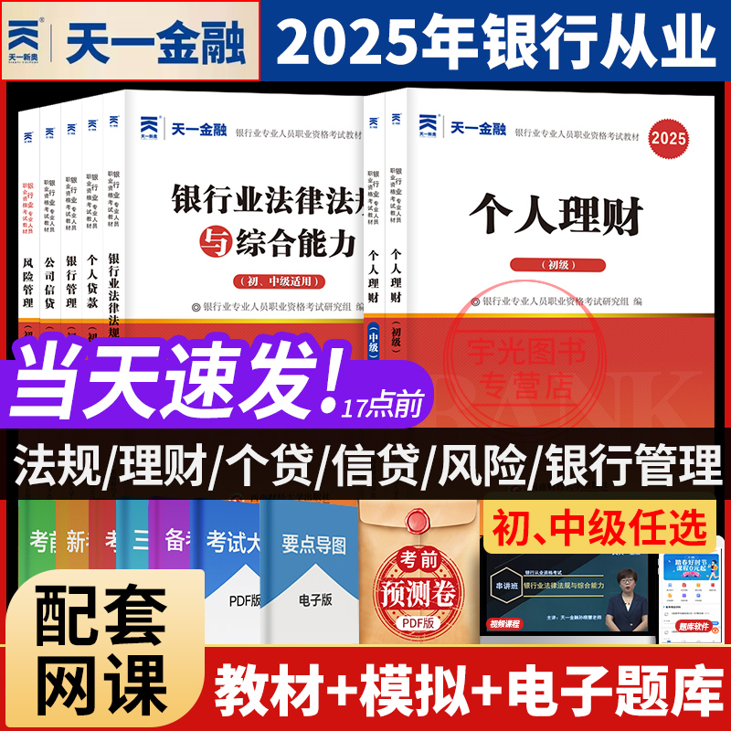 天一金融银从初中级教材法律法规