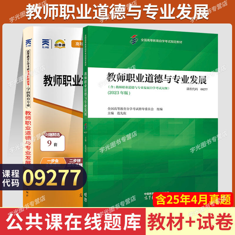 自学考试教材+自考通真题试卷09277教师职业道德与专业发展教育类专科用书2026年成人自考成考成教高升专高起专书籍