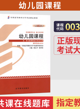 自学考试教材14605学前教育专业专升本的书籍00394幼儿园课程虞永高等教育版2026年大专升本科专科套本成人成考成教自考函授
