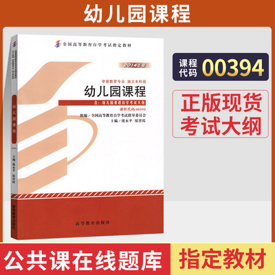 自学考试教材 0394学前教育专业专升本的书籍 00394幼儿园课程 虞永平 高等教育版2024年大专升本科专科套本成人成考成教自考函授