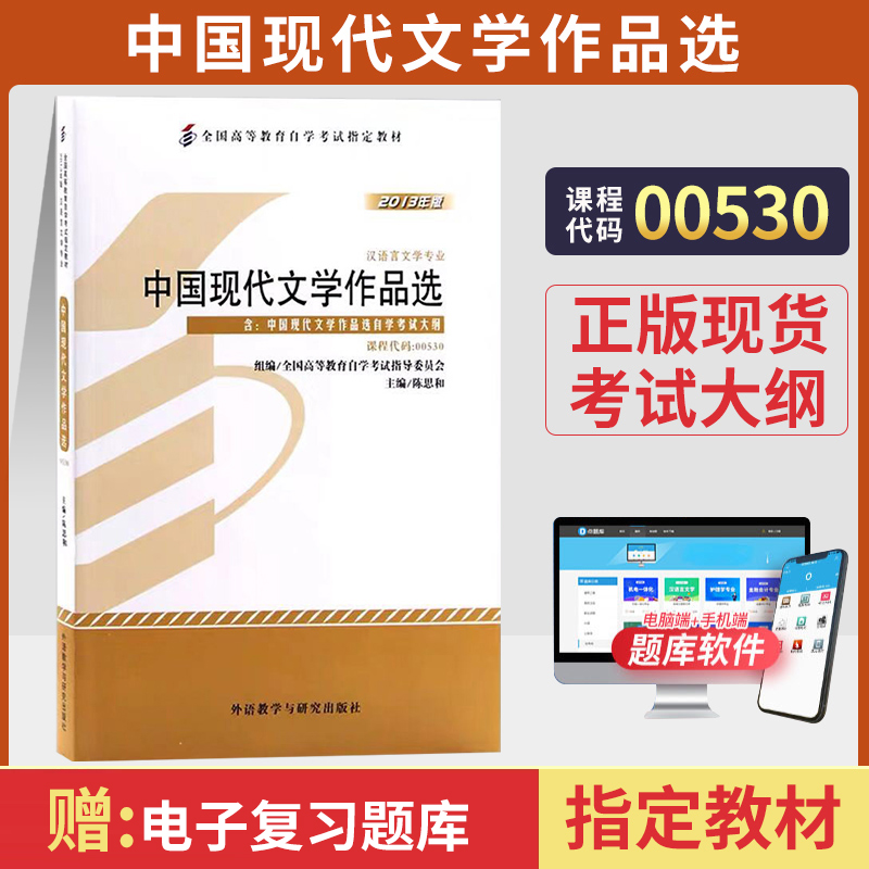 自学考试书籍 00530中国现代文学作品选陈思和外研社 0530汉语言专科2024年中专升大专高升专高起专成人成教成考自考函授教材