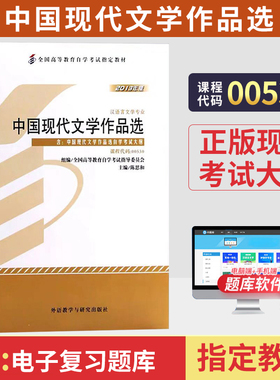 自学考试书籍00530中国现代文学作品选陈思和外研社2026年汉语言专科中专升大专高升专高起专成人成教成考自考教材