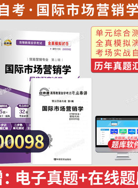 00098国际市场营销学0098自考通历年真题试卷2026年成人自考成考专升本大专升本科专科套本自学考试复习资料