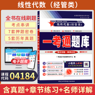 资料成人自考成教成考用书 自考一考通题库04184专升本书籍4184线性代数真题2025年自学考试大专升本科专科套本教育教材