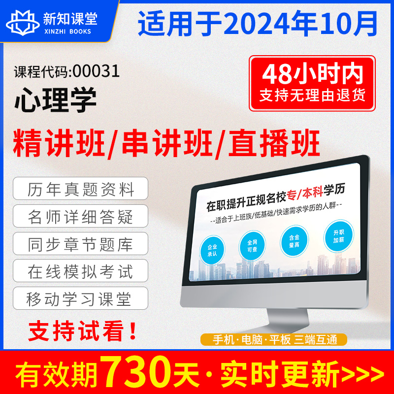 00031心理学自学考试教材配套视频网课自考真题试卷教育类专升本直播录播课程题库 2024年大专升本科专科套本成人自考成考复习资料