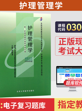 自学考试教材03006护理管理学周颖清北大医学版2026年护理学专升本书籍大专升本科专科起本成人成考自考成教高等教育用书
