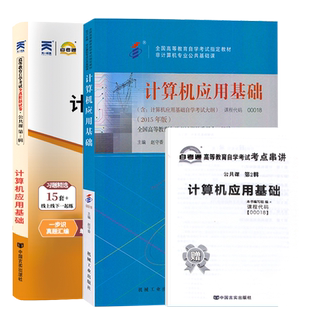 自学考试教材+真题自考通试卷00018高升专专升本书籍计算机应用基础2026年成人自考成教成考中专升大专升本科复习资料