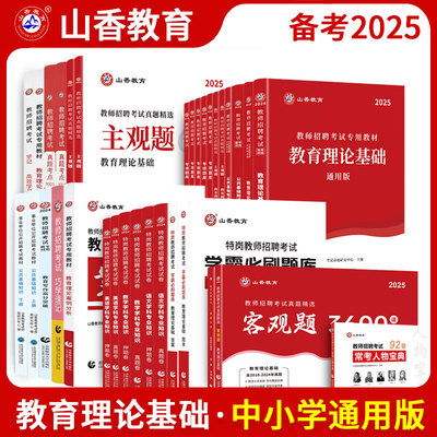 2025山香教招考试用书中小学通用