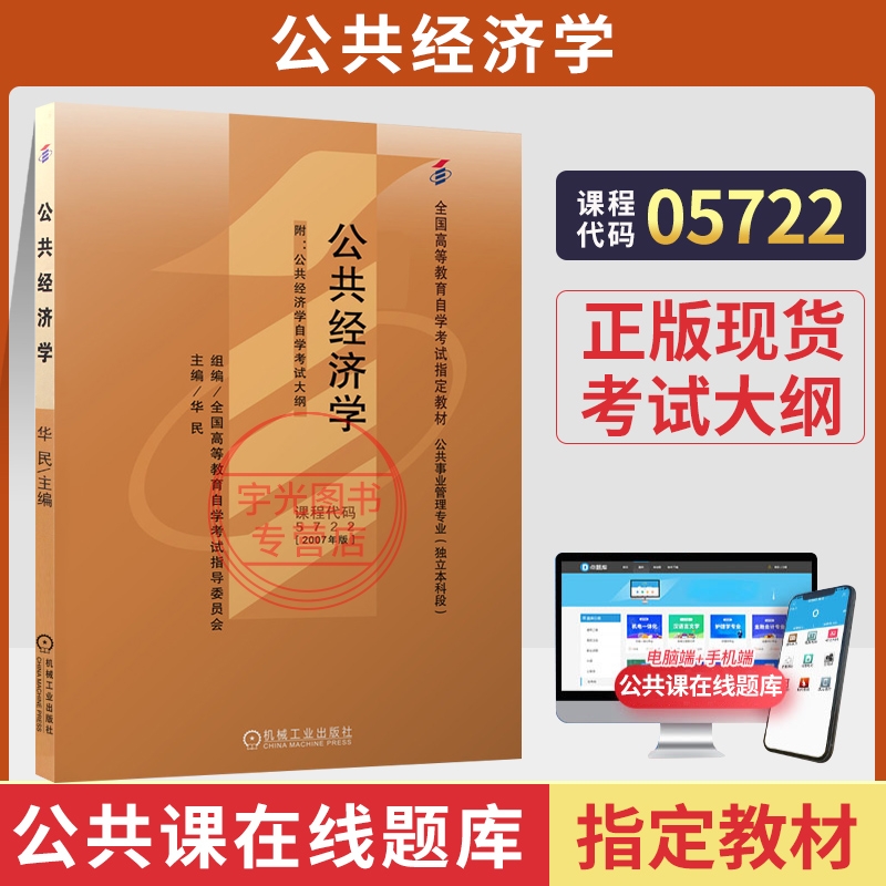 自考教材05722公共经济学