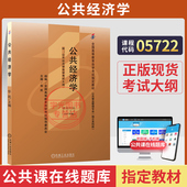 自学考试教材05722公共经济学华民机械工业出版 社2026年自考行政管理专业大专升本科专科套本成人成考成教自考高等教育用书