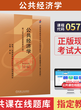 自学考试教材05722公共经济学华民机械工业出版社2026年自考行政管理专业大专升本科专科套本成人成考成教自考高等教育用书