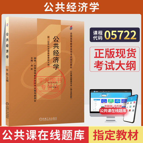 自考教材05722公共经济学