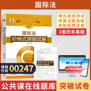 0247国际法真题 00247法律专升本书籍 2024年自学考试教育教材复习资料大专升本科专科套本成人自考成教成考函授2023 自考通试卷