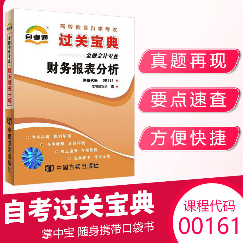 自考通过关宝典00161金融会计学专升本书籍13141财务报表分析小册子2025自学考试大专升本科教育教材的复习资料成人成考用书