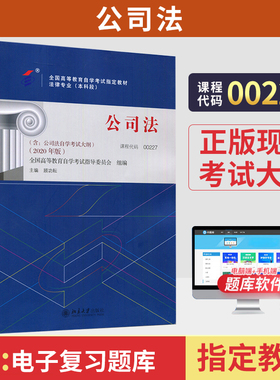 自学考试教材00227公司法顾功耘北京大学版2026年法律法学专科用书中专升大专高起专高升专成人成教成考自考书籍