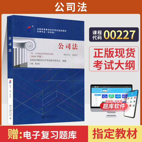自学考试教材00227公司法