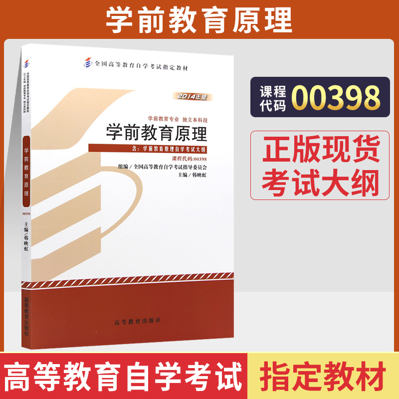 自考教材00398学前教育原理
