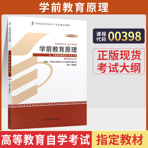 自考教材00398学前教育原理