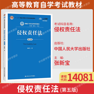 天津浙江省14081侵权责任法自考