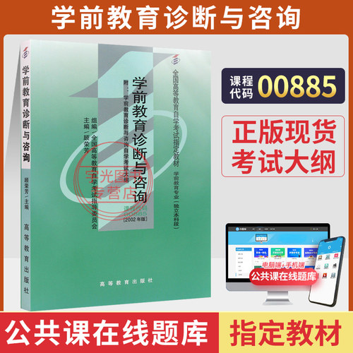 自考教材0885学前教育诊断与咨询