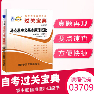 自考通过关宝典03709专升本书籍 3709马克思主义基本原理概论小册子2024年自学考试大专升本科专科套本教材 复习资料成人成考函授