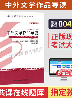 2026年自学考试教材00415中外文学作品导读温儒敏外研社版小学教育专科中专升大专高升专高起专成人成考成教自考教育用书