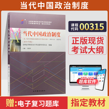 自学考试教材 00315行政管理专升本的书籍 0315当代中国政治制度王续添高等教育版 2024年大专升本科专科套本成人成考成教自考函授