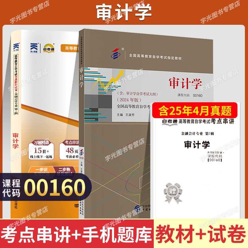 自学考试教材+自考通历年真题试卷00160金融会计专升本书籍0160审计学2026年成人自考成教成考复习资料专科套本大专升本科