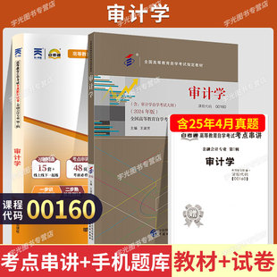自学考试教材 自考通历年真题试卷00160金融会计专升本书籍0160审计学2025年成人自考成教成考复习资料专科套本大专升本科