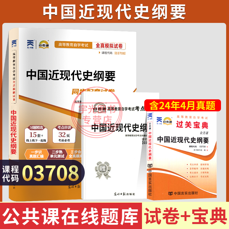 自考试卷宝典03708近现代史纲要