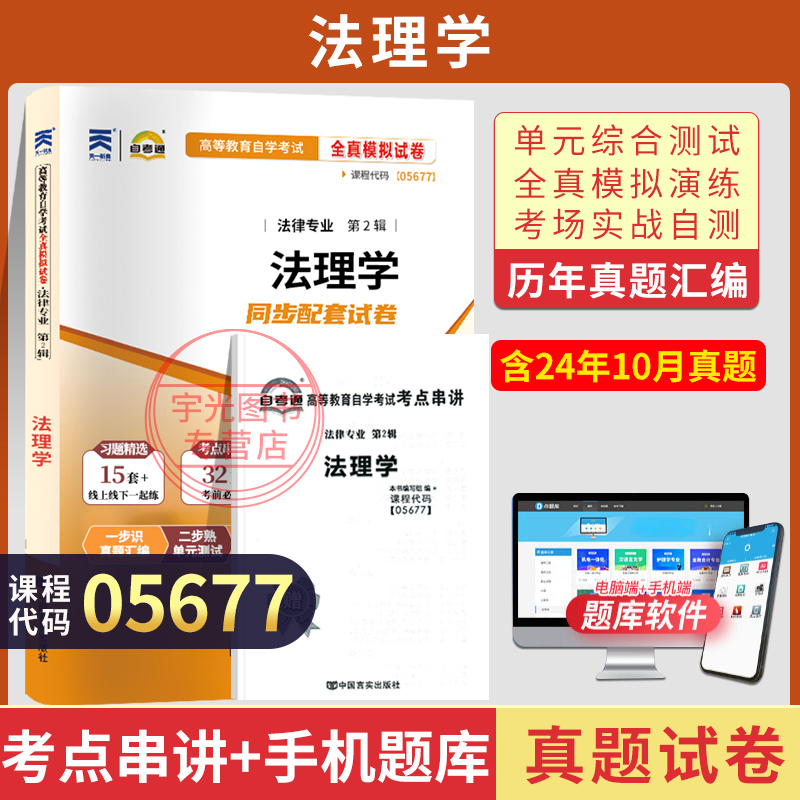 自考真题试卷05677法理学