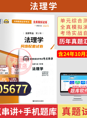 自考通试卷05677法律专科书籍5677法理学真题2026自学考试教育教材的复习资料中专升大专高起专高升专成人自考成考成教