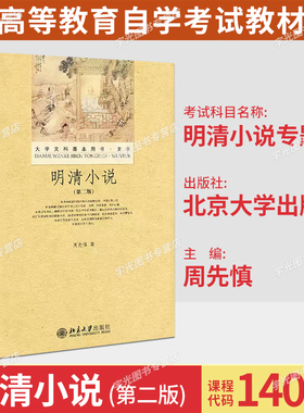 备考2026自考教材14025明清小说专题/明清小说第二版周先慎北京大学出版社9787301216484辽宁吉林甘肃省汉语言文学专升本