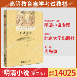 社9787301216484辽宁吉林甘肃省汉语言文学专升本 周先慎北京大学出版 备考2026自考教材14025明清小说专题 明清小说第二版