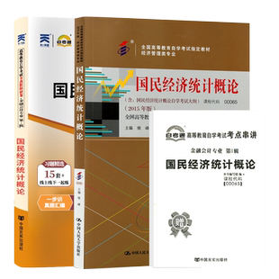 自学考试教材+自考通真题试卷00065国民经济统计概论2026年成人自考会计金融专科书籍成考中专升大专高升专复习资料