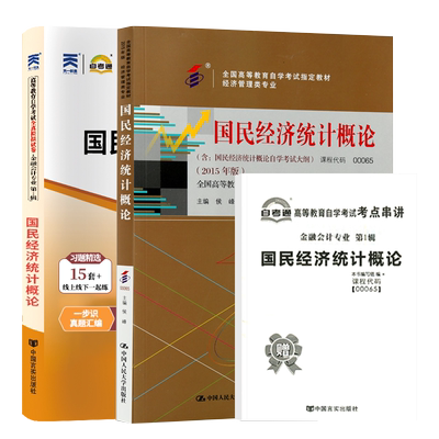 自考教材试卷00065国民经济统计