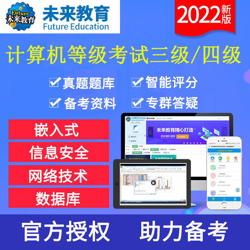 未来教育 2023年全国计算机等级考试三级四级电子教材真题基础vip题库 网络技术基础 信息安全 数据库 嵌入式 国考计等考3级4级题怎么样,好用不?