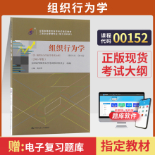 自学考试教材00152组织行为学高树军中国人大版2026年管理人力资源专升本书籍大专升本科专科套本成人成教成考自考教育用书