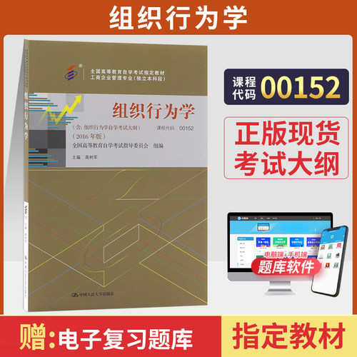 自考教材00152组织行为学