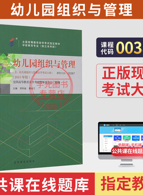 自学考试教材00387学前教育专升本的书籍13147幼儿园组织与管理邢利娅高等教育版2026年大专升本科专科套本成人成教成考自考用书